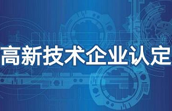 2021年高新技术企业申报需要注意哪些问题？？？？